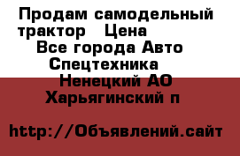 Продам самодельный трактор › Цена ­ 75 000 - Все города Авто » Спецтехника   . Ненецкий АО,Харьягинский п.